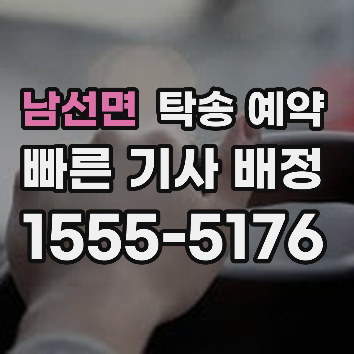 남선면 탁송 예약