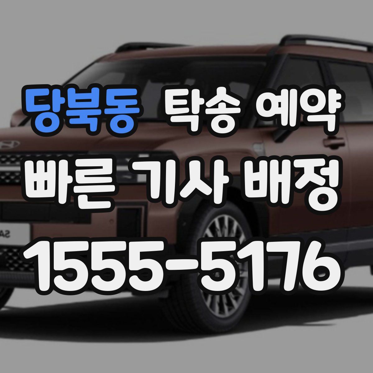 당북동 탁송 예약
