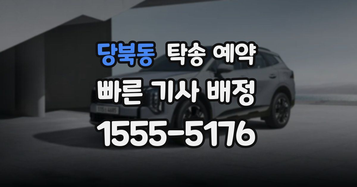 당북동 탁송 예약