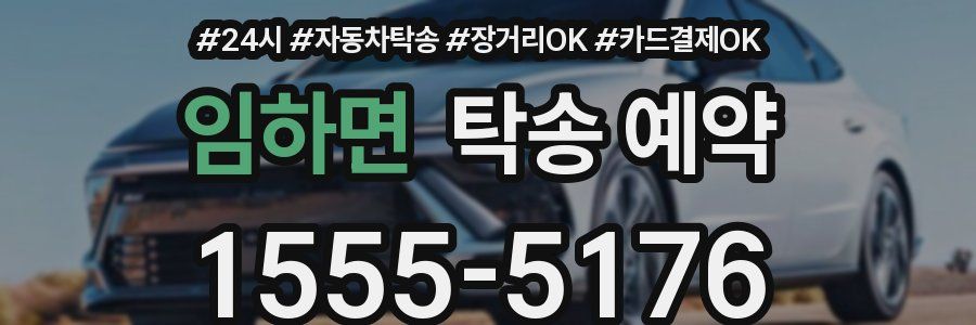 임하면 탁송 예약