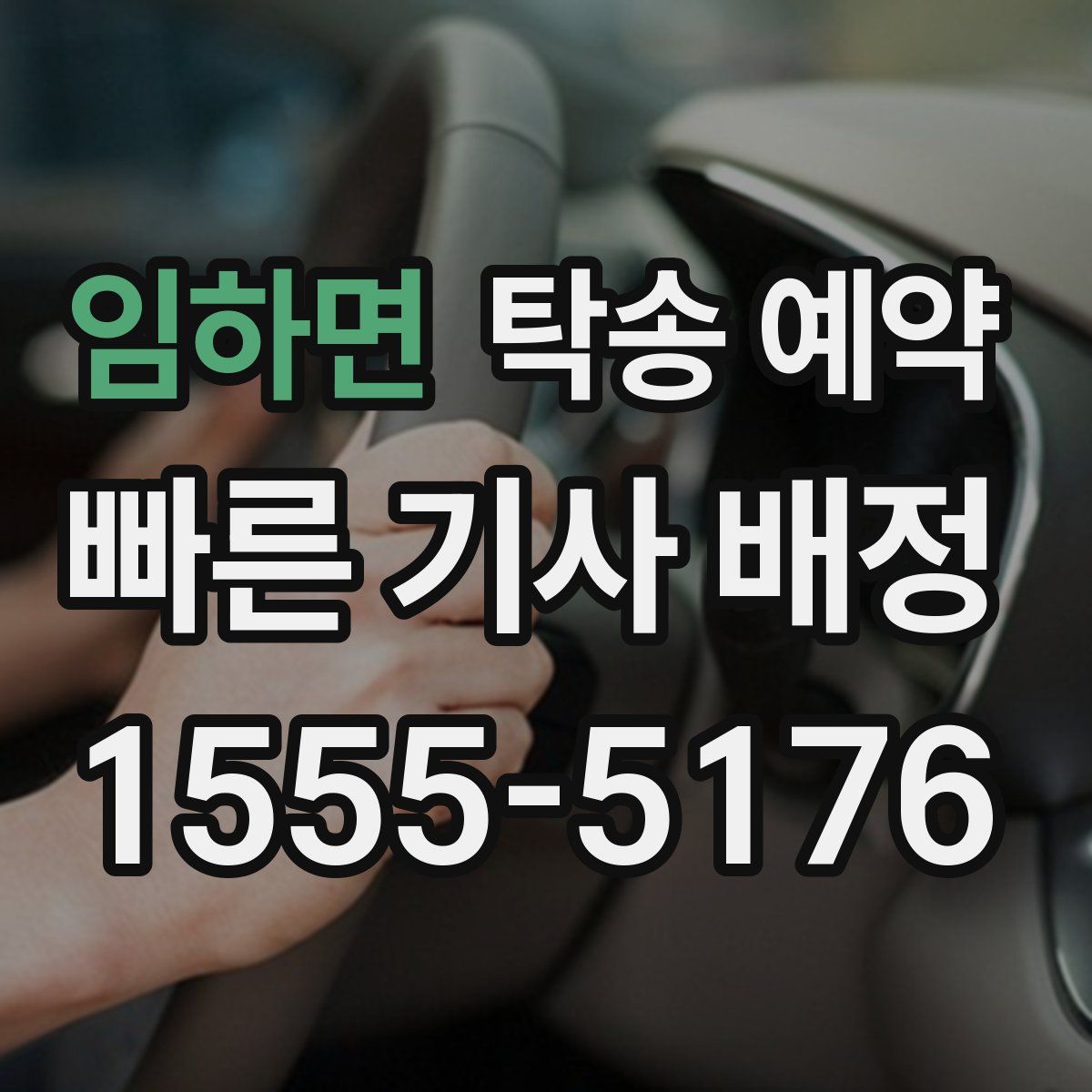임하면 탁송 예약