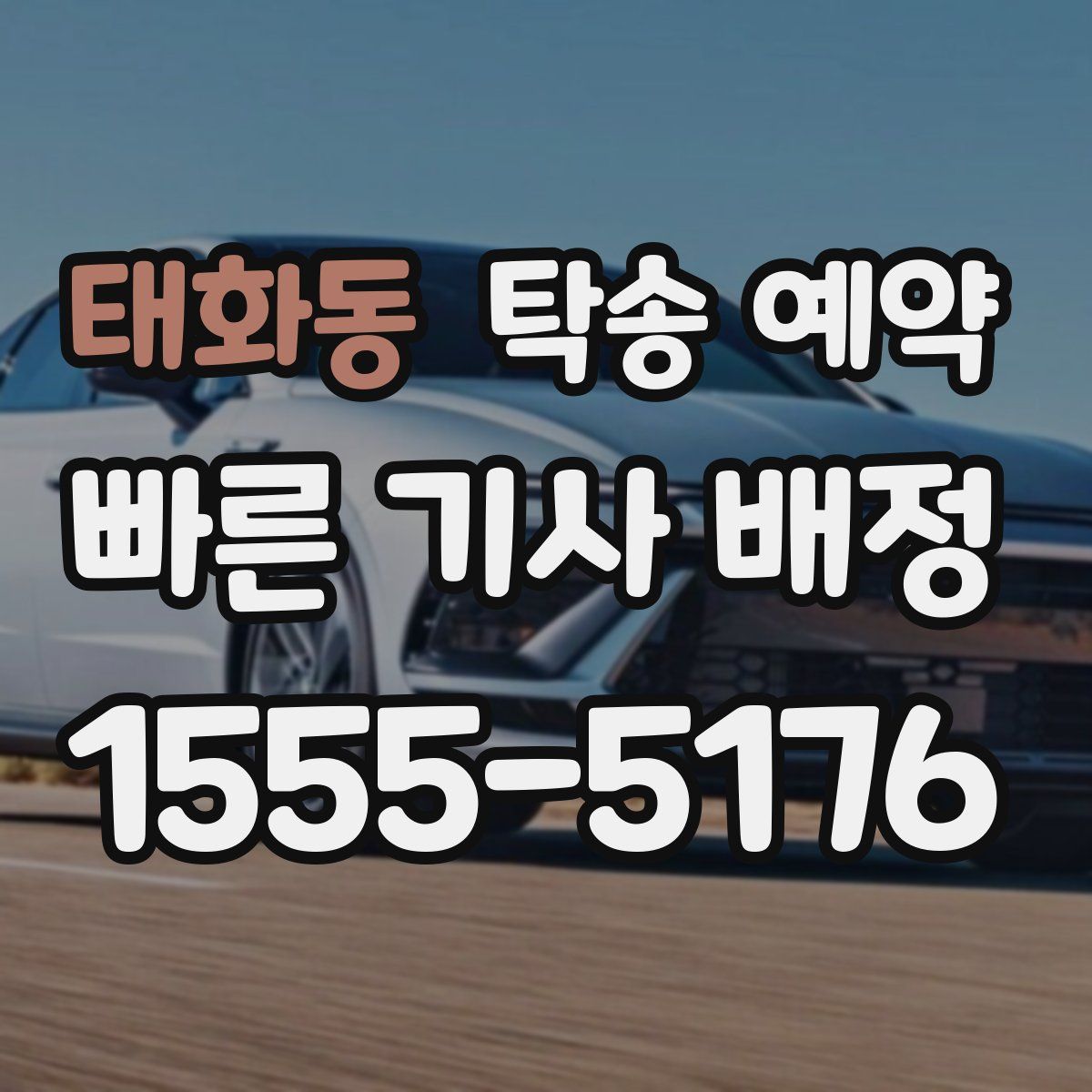 태화동 탁송 예약