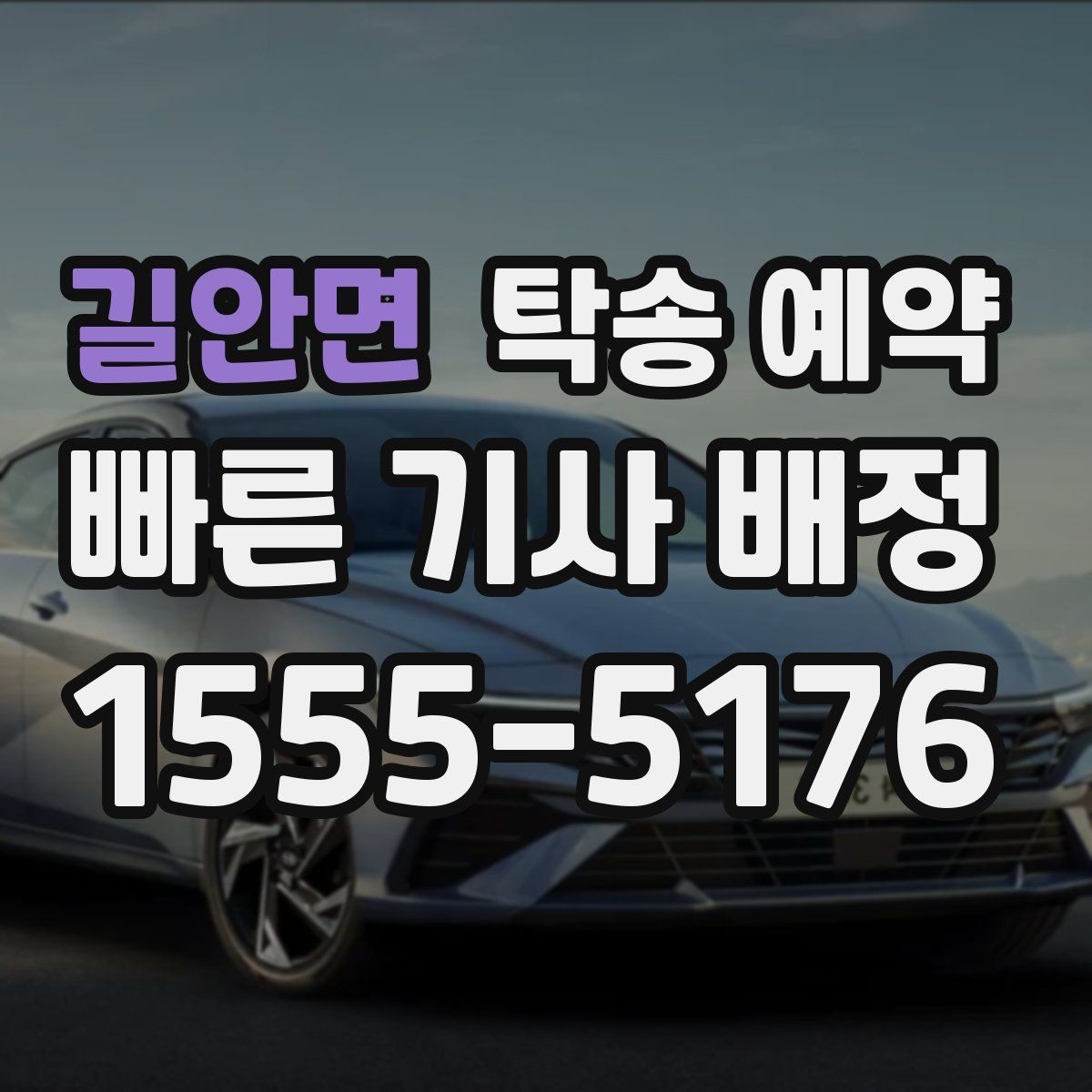 길안면 탁송 예약 비용 비교할 때 놓치지 말 것