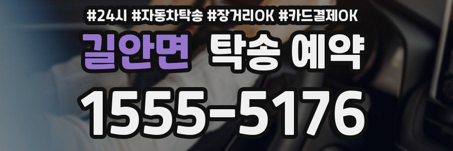 길안면 탁송 예약