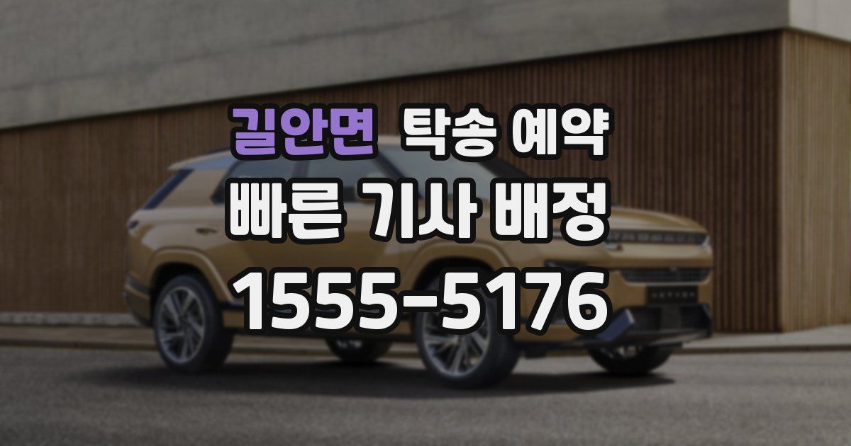 길안면 탁송 예약