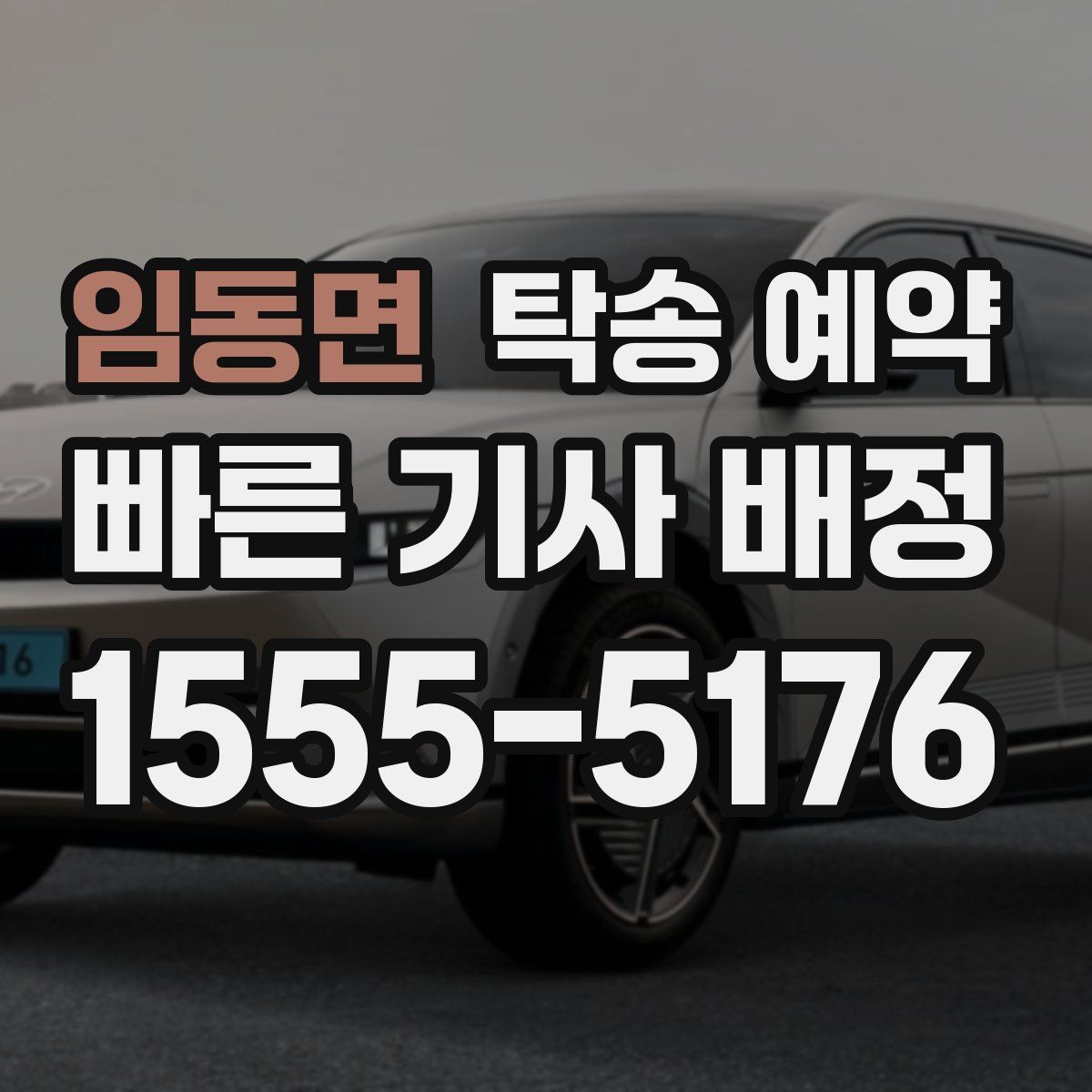임동면 탁송 예약