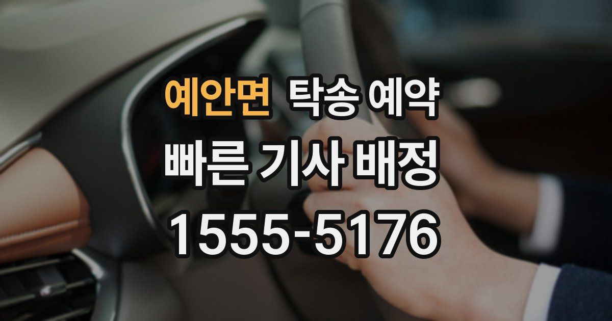 예안면 탁송 예약