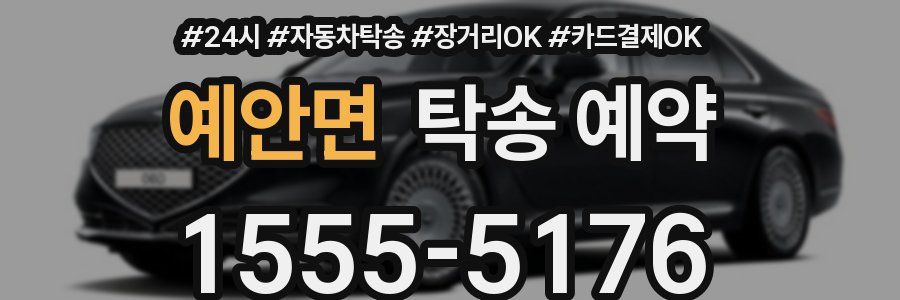예안면 탁송 예약