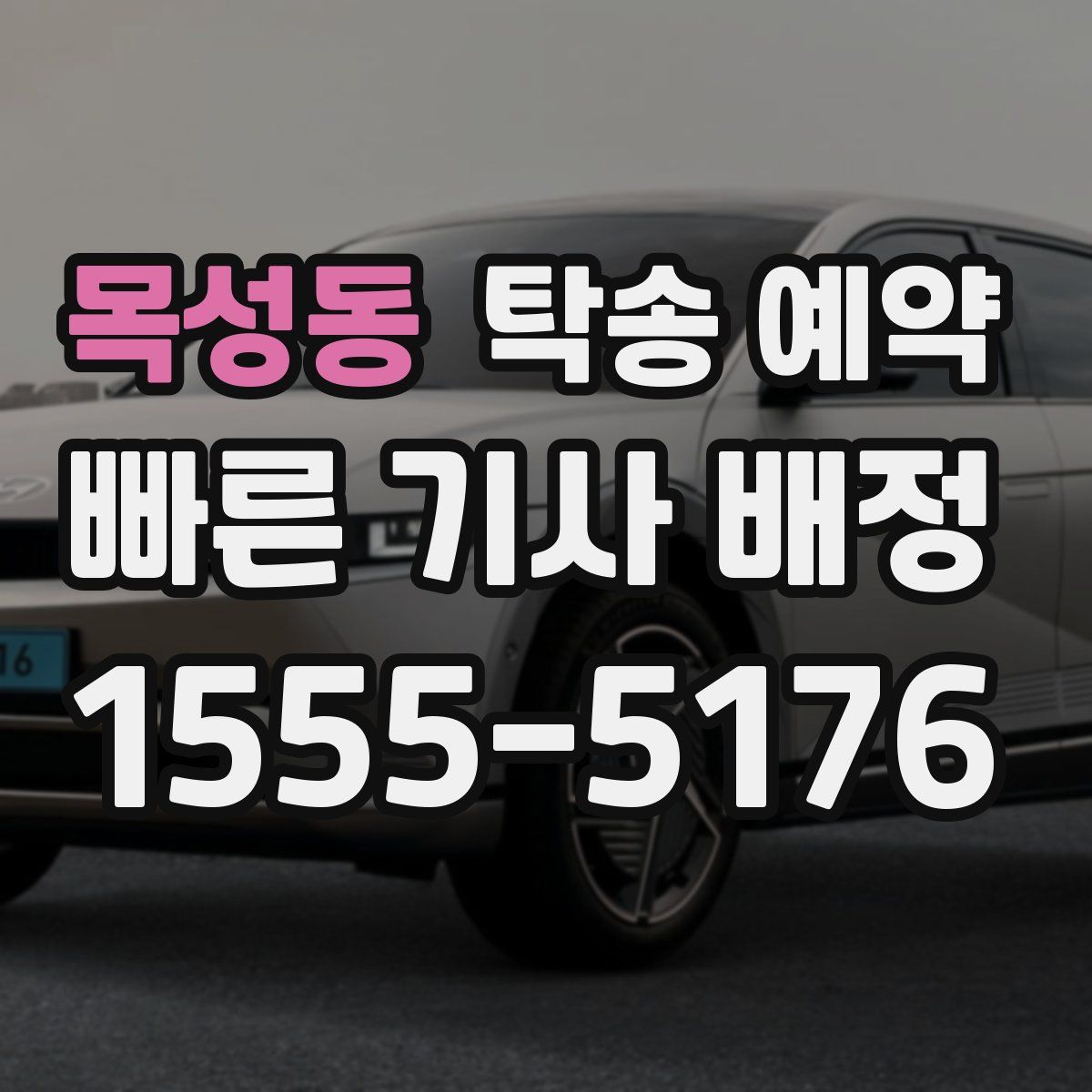 목성동 탁송 예약
