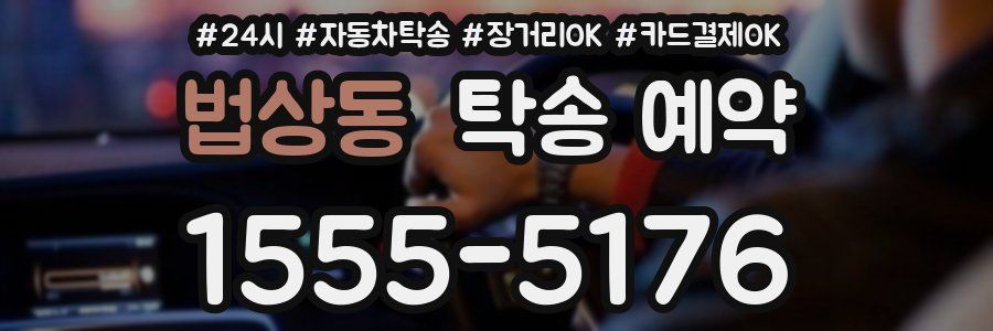 법상동 탁송 예약