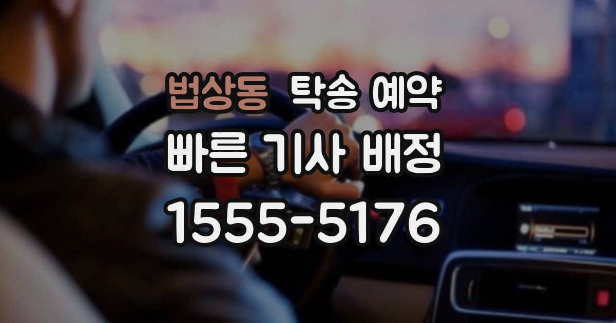 법상동 탁송 예약