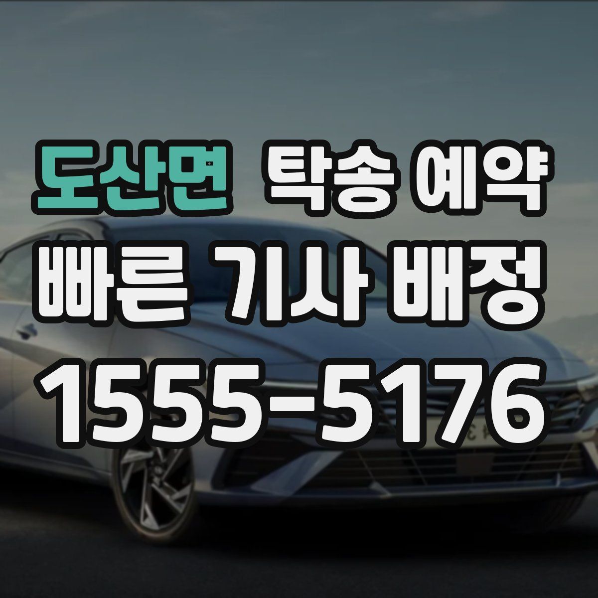 도산면 탁송 예약