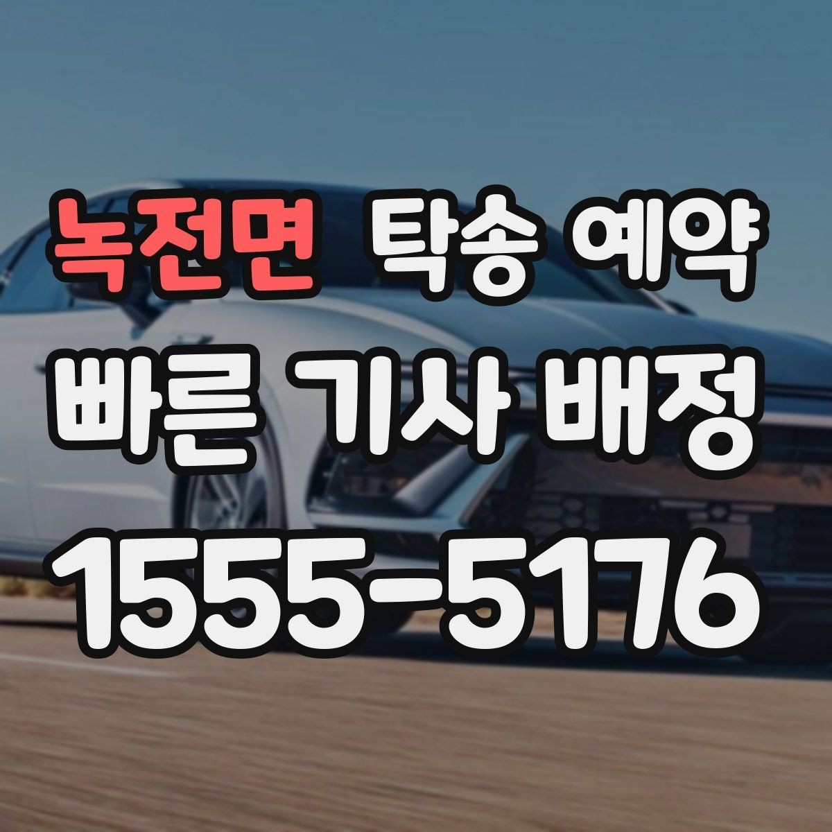 녹전면 탁송 예약 이용 전 살펴볼 업체 선택 기준