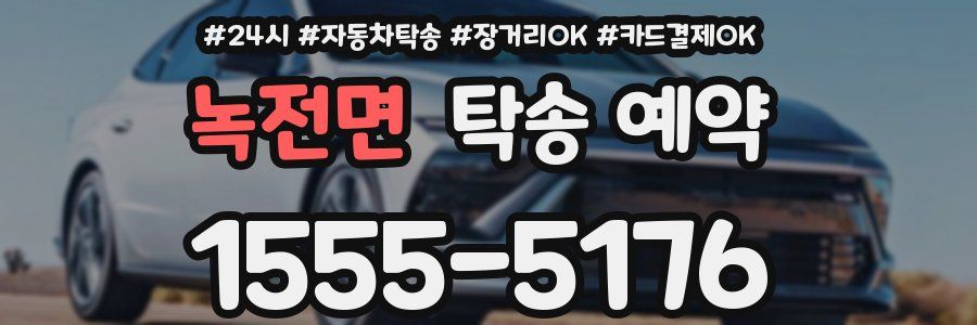 녹전면 탁송 예약