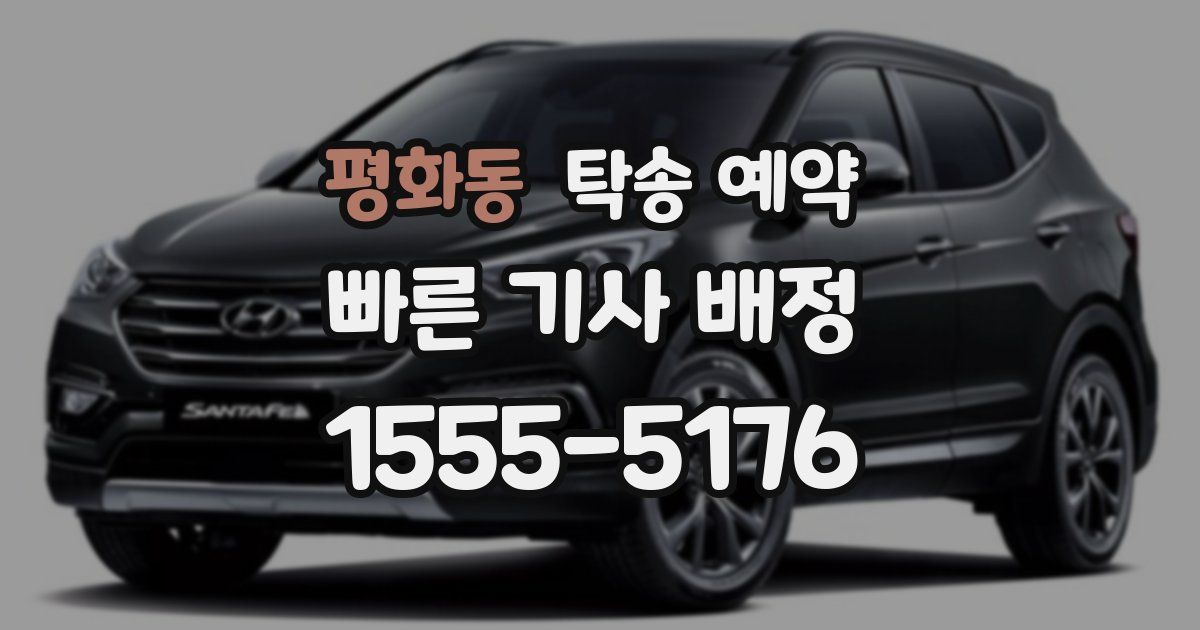 평화동 탁송 예약