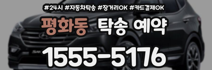 평화동 탁송 예약
