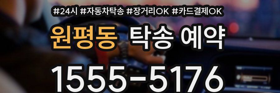 원평동 탁송 예약