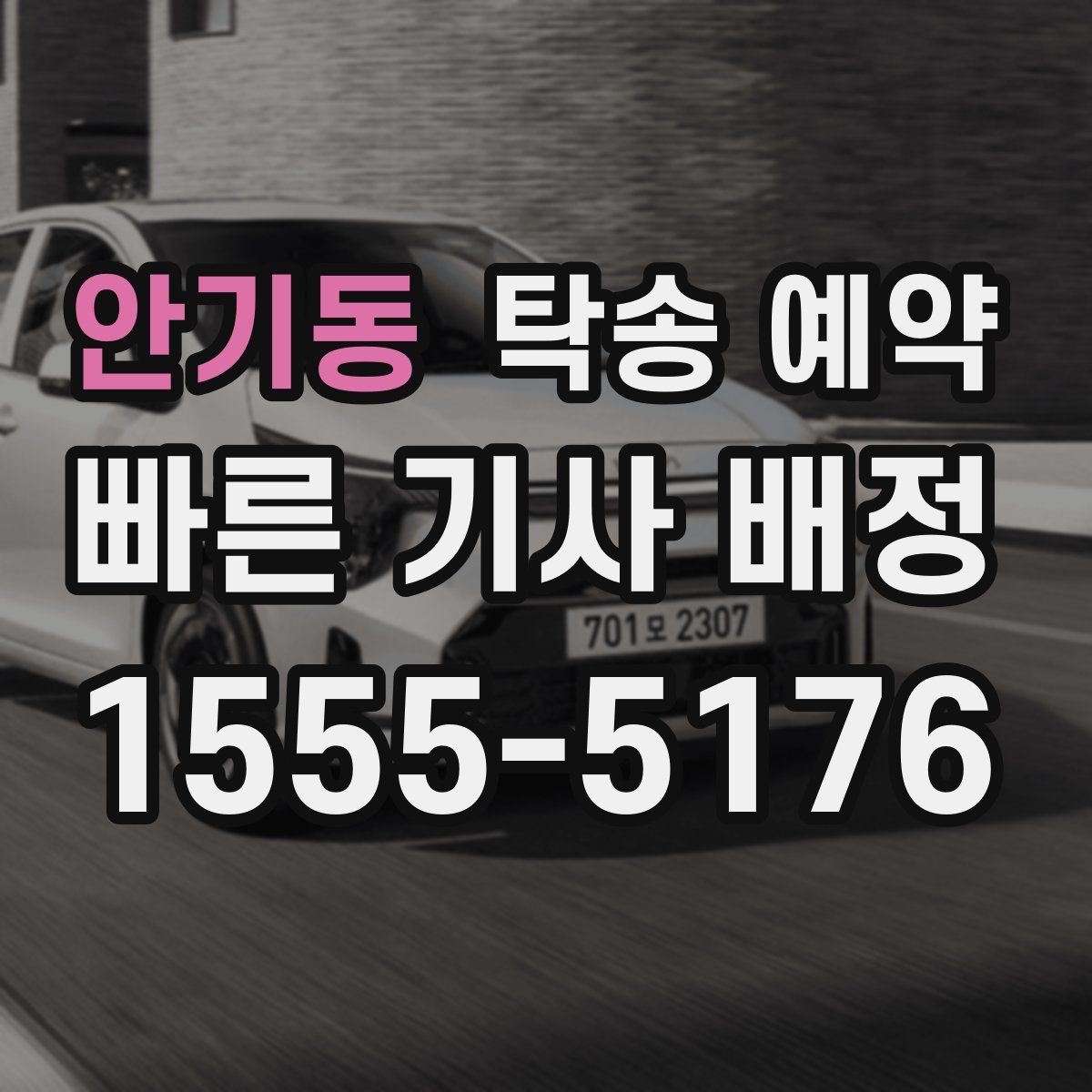 안기동 탁송 예약