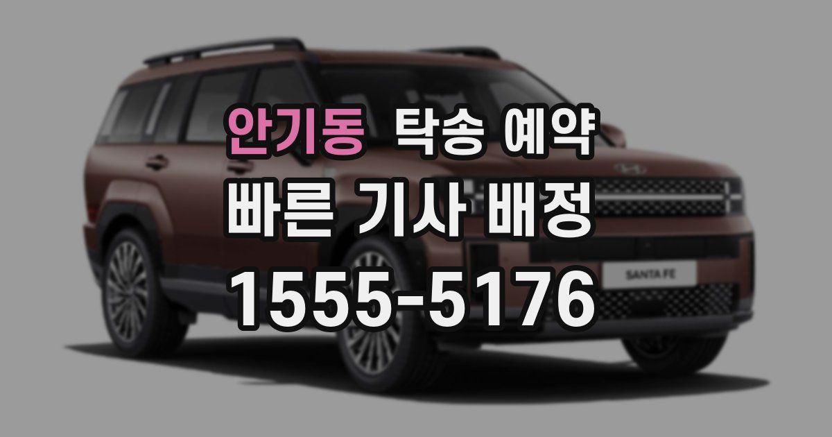 안기동 탁송 예약
