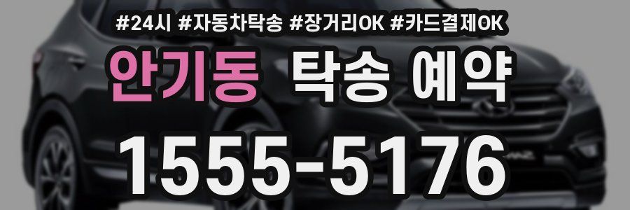 안기동 탁송 예약