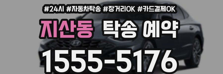 지산동 탁송 예약