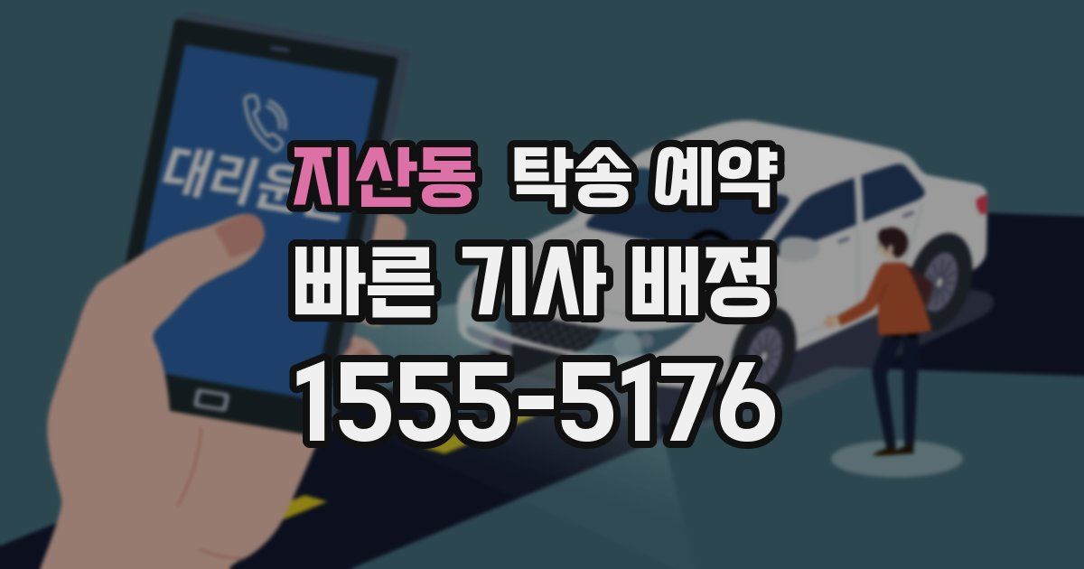 지산동 탁송 예약