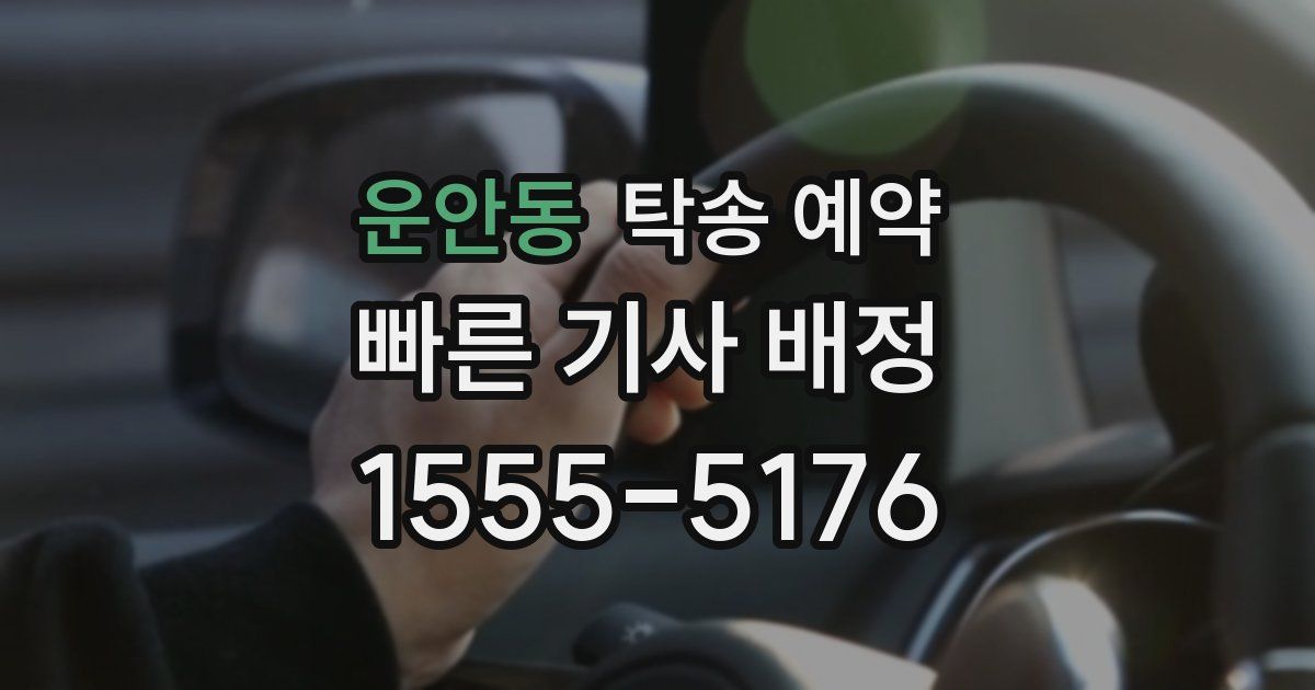 운안동 탁송 예약