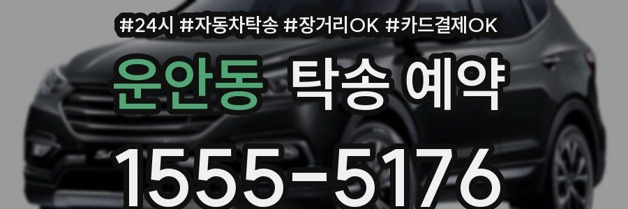 운안동 탁송 예약
