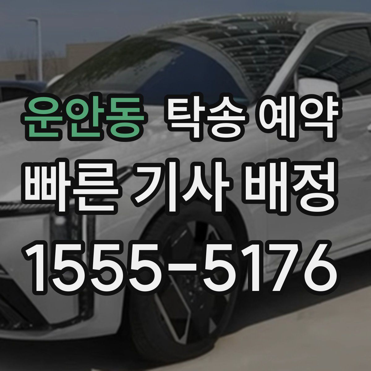 운안동 탁송 예약