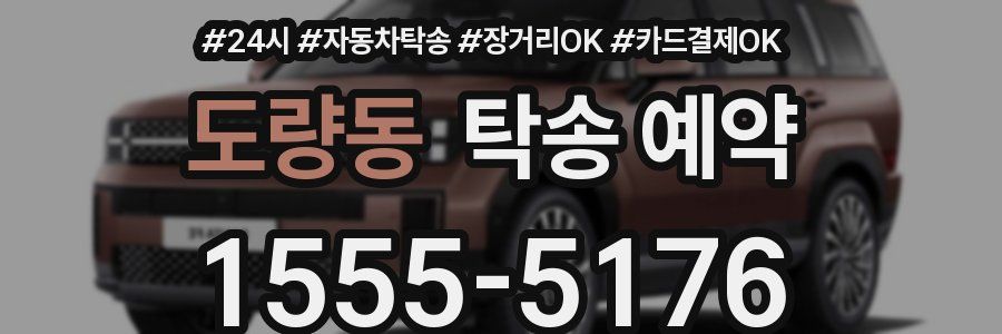 도량동 탁송 예약