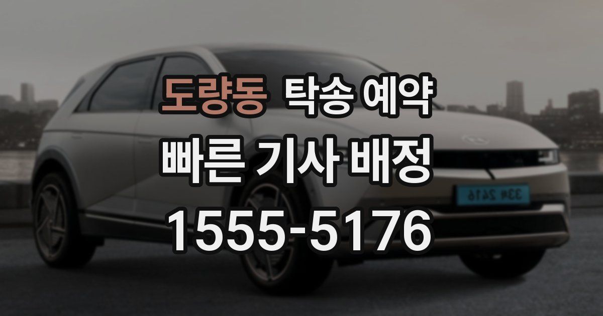 도량동 탁송 예약