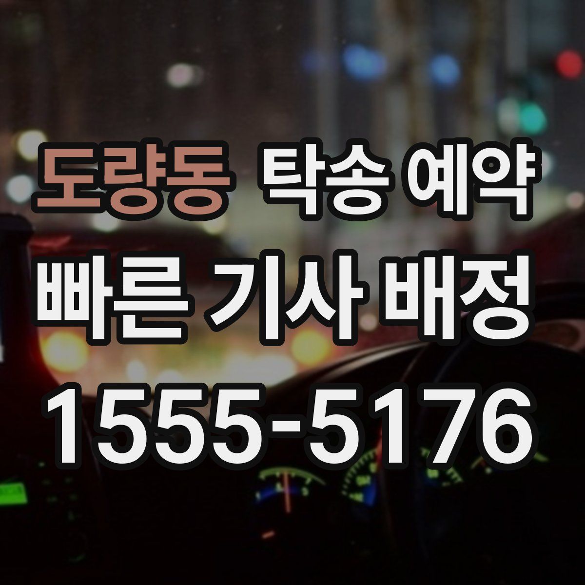 도량동 탁송 예약