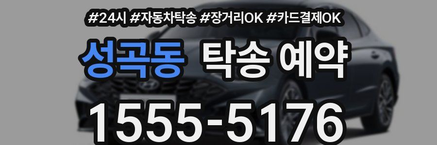 성곡동 탁송 예약