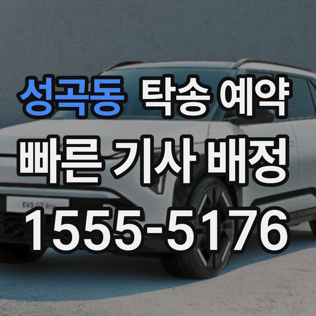 성곡동 탁송 예약