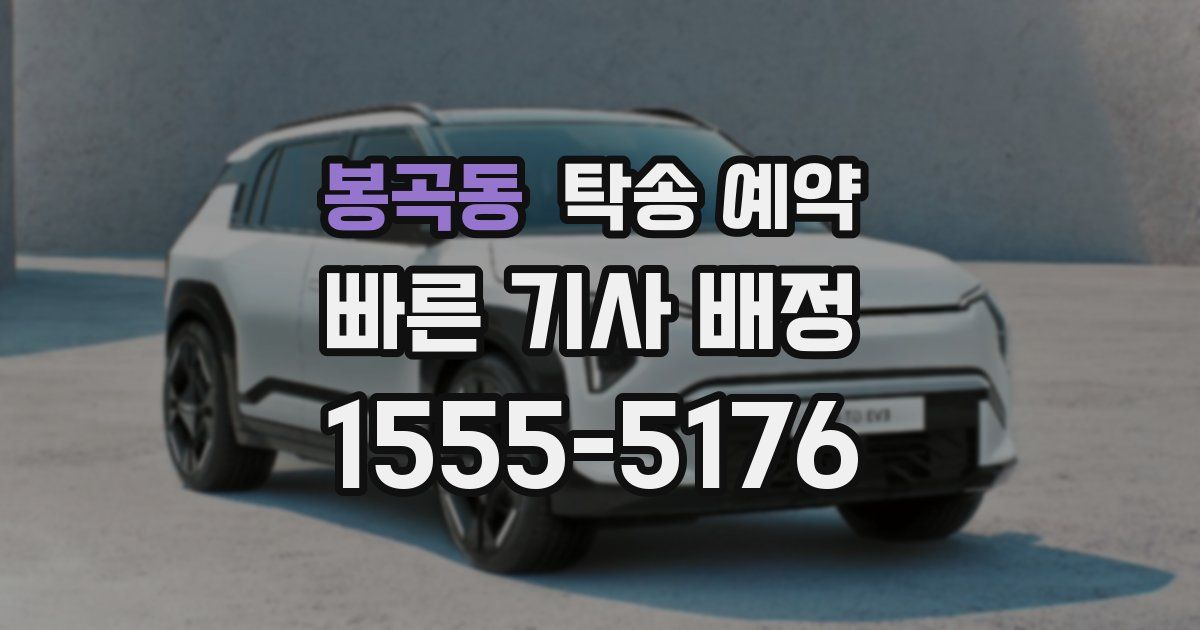 봉곡동 탁송 예약
