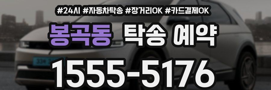 봉곡동 탁송 예약