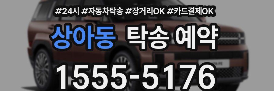 상아동 탁송 예약