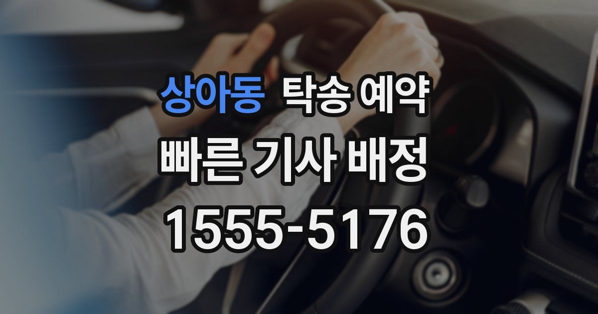 상아동 탁송 예약