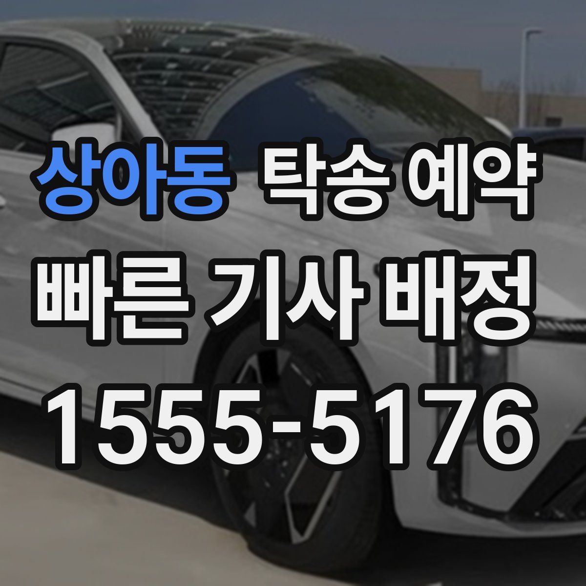 상아동 탁송 예약