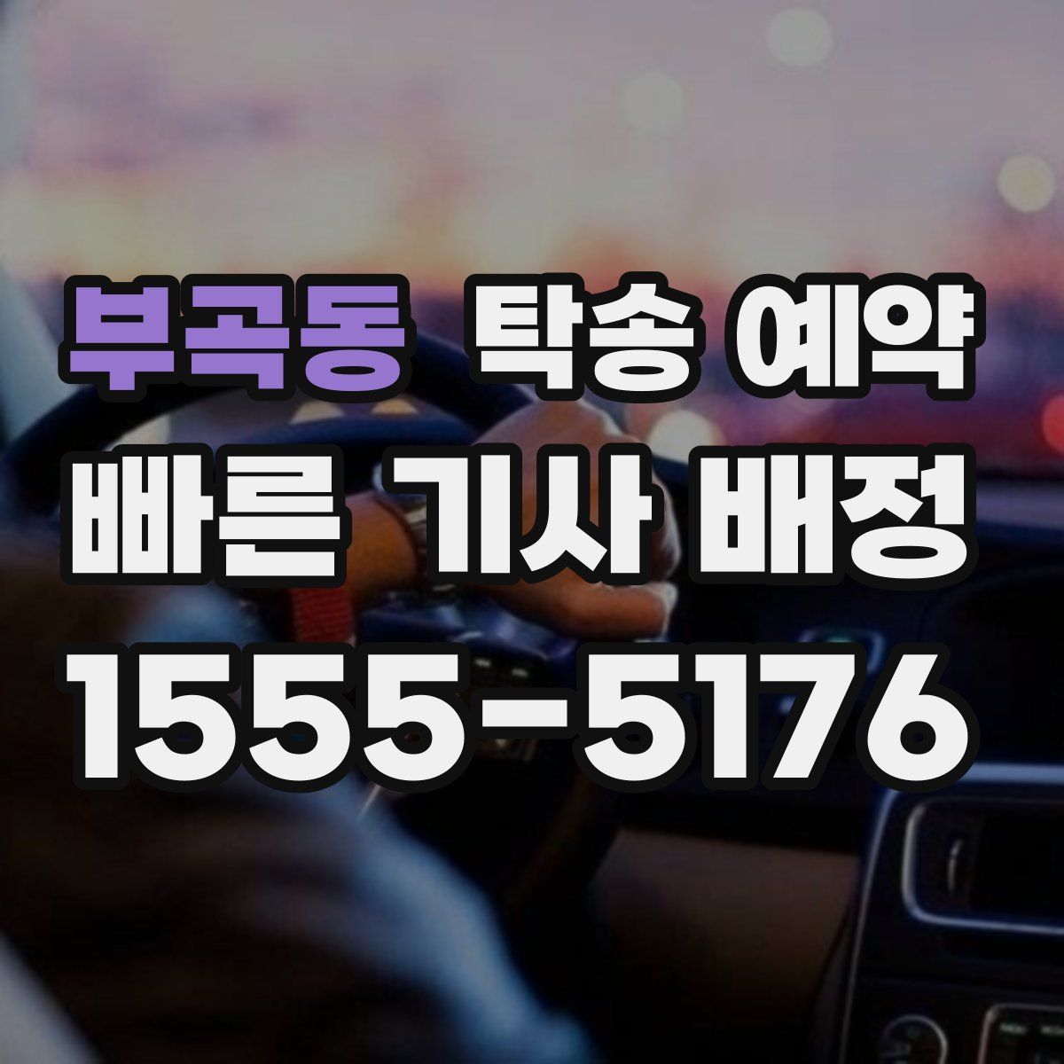 부곡동 탁송 예약