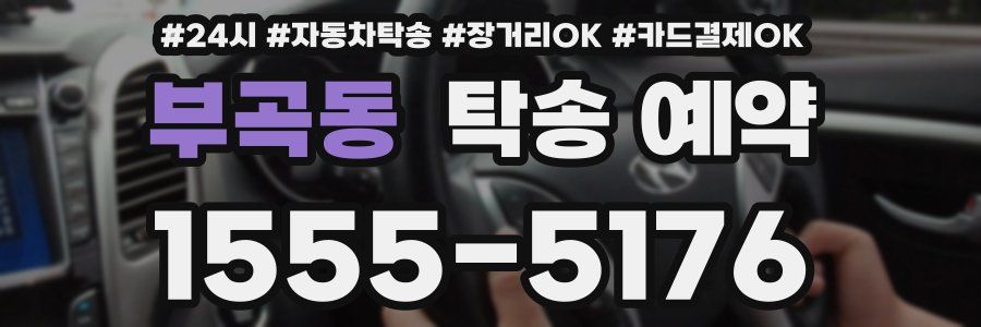 부곡동 탁송 예약