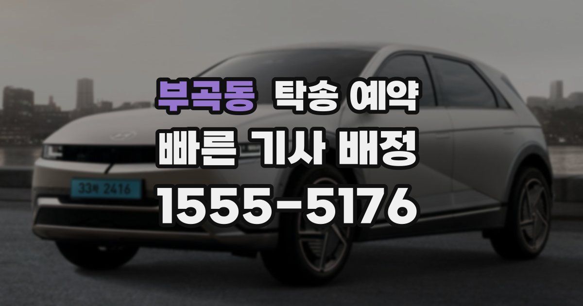부곡동 탁송 예약