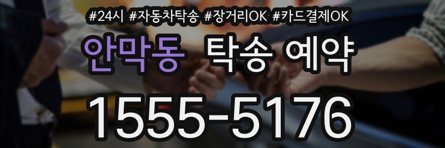 안막동 탁송 예약