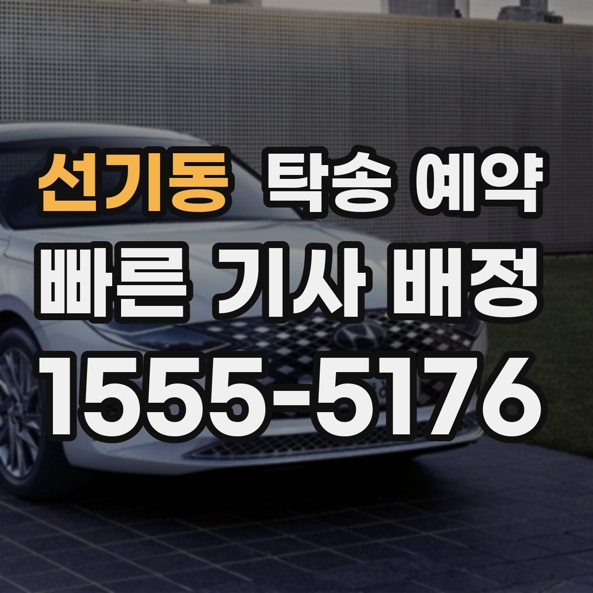 선기동 탁송 예약