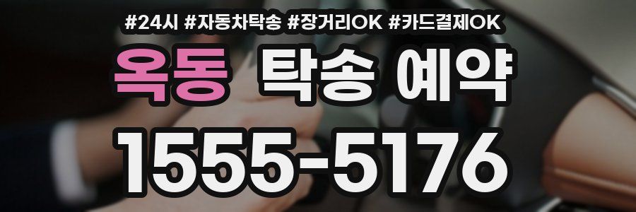 옥동 탁송 예약