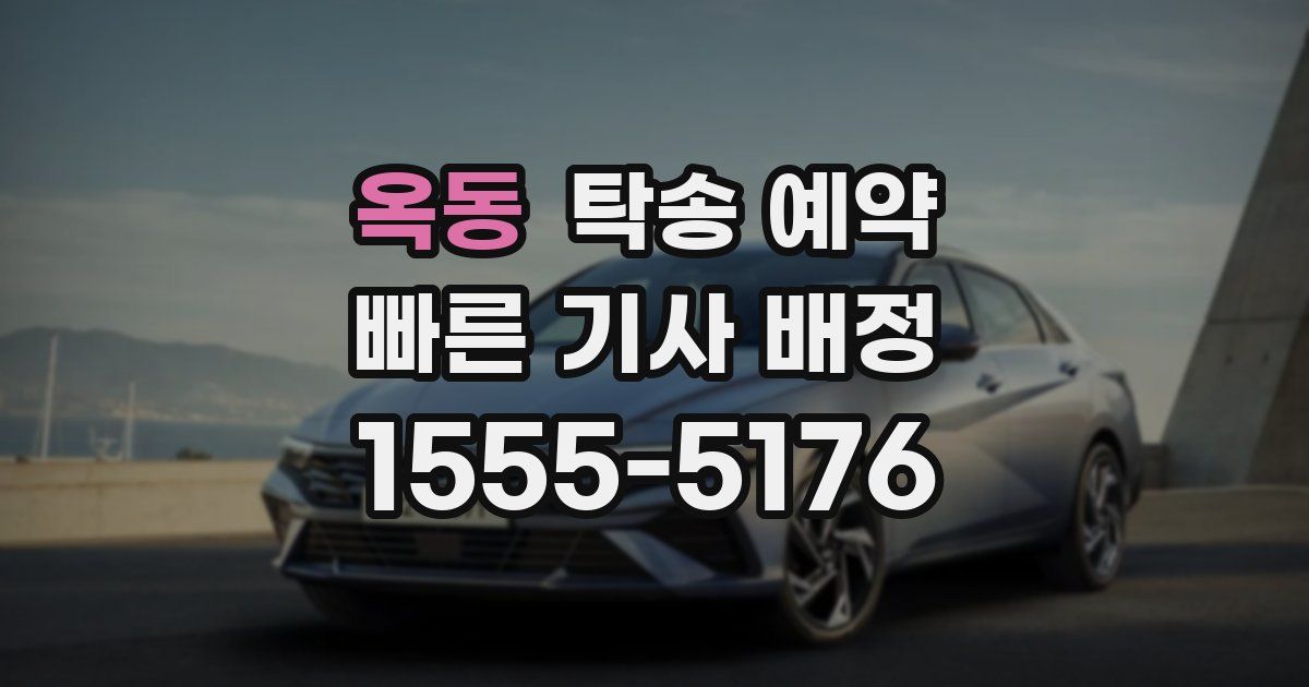 옥동 탁송 예약