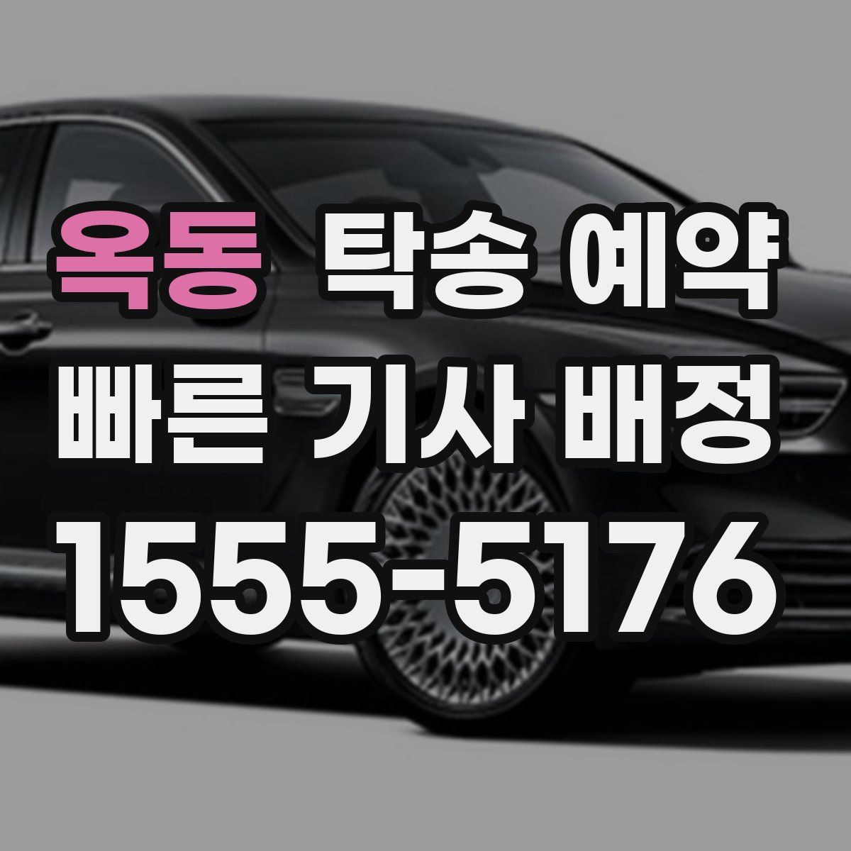 옥동 탁송 예약