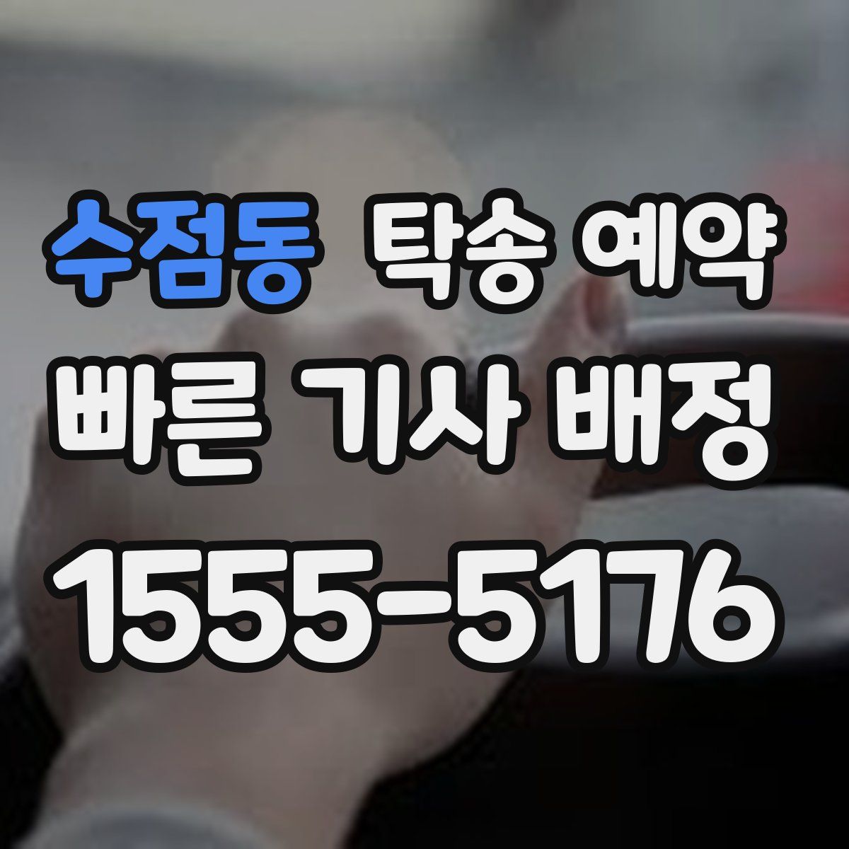 수점동 탁송 예약