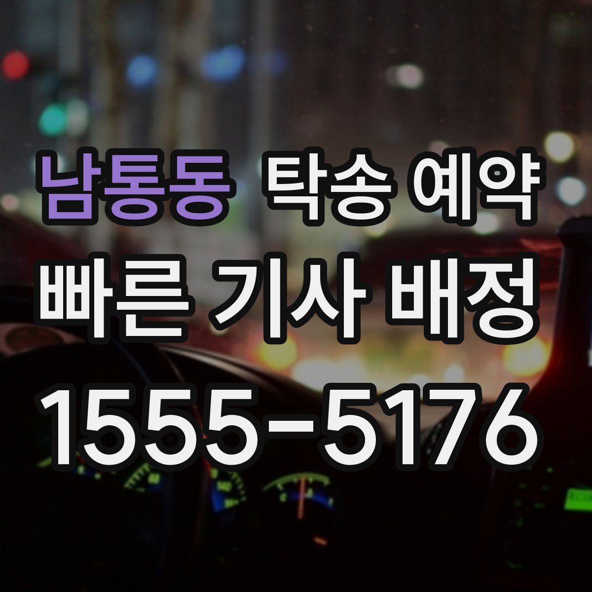 남통동 탁송 예약