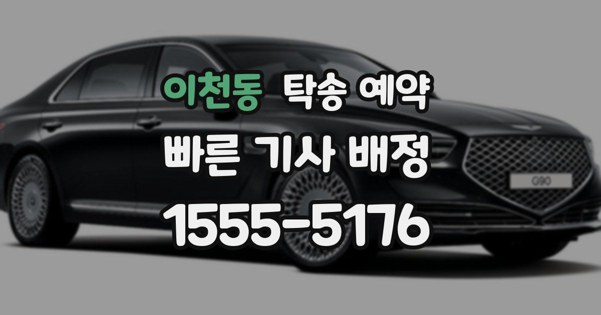 이천동 탁송 예약